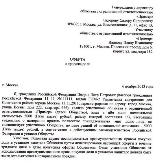 Покупка обществом доли участника. Оферта о продаже доли в ООО. Оферта по продаже доли в ООО образец. Оферта о продаже доли в ООО образец 2021. Заявление оферта о продаже доли в ООО.