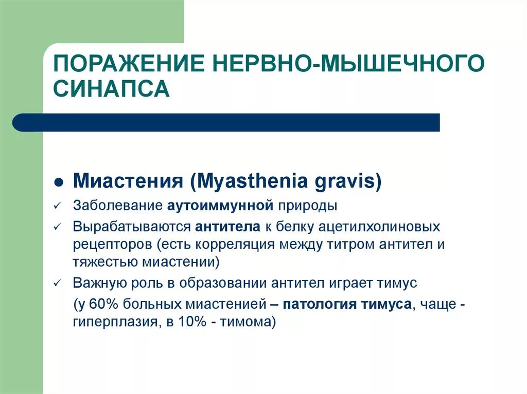 Нервно мышечные патологии. Классификация заболеваний нервно-мышечной системы. Поражение нервно мышечного синапса. Классификация наследственных нервно-мышечных заболеваний. Неврномышечные заболевания.