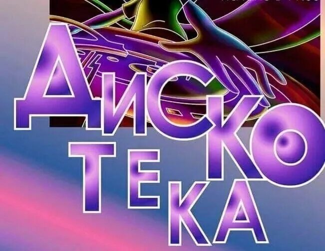Дискотека 25 ноября. Дискотека надпись. красивое слово дискотека. молодёжная дискотека надпись. плакат дискотека.