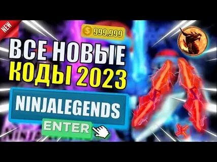 Коды легенды 2023