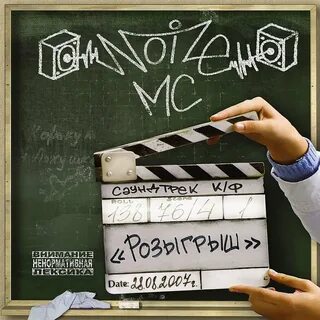 Давай приколемся - Noize MC Last.fm