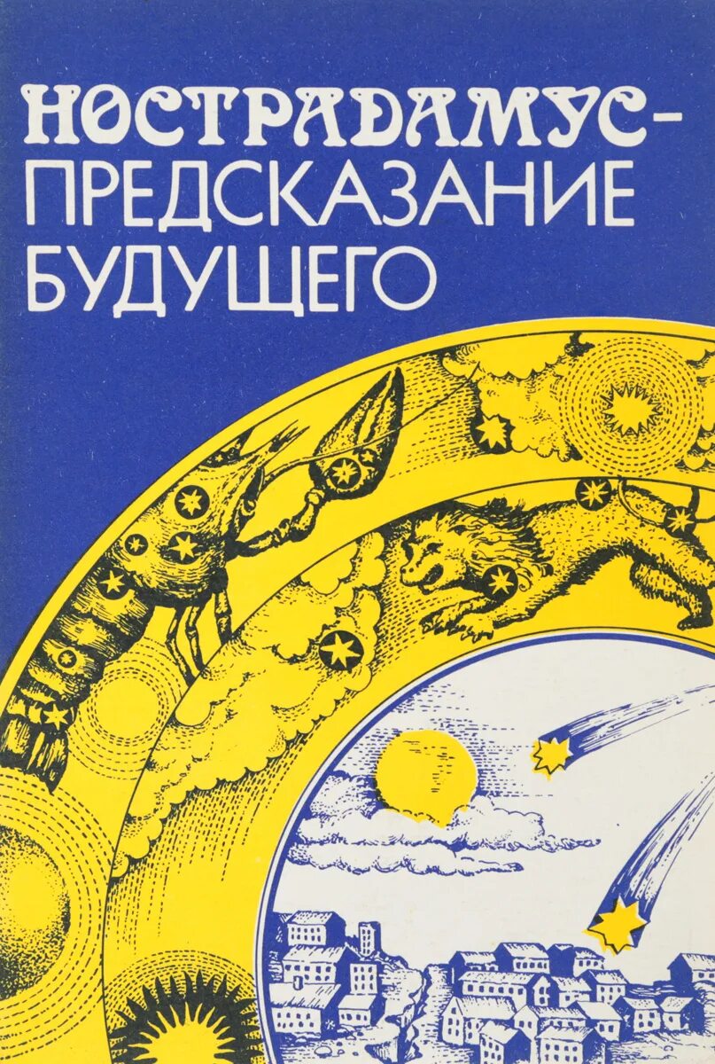 Книга предсказаний будущего. Нострадамус предсказания будущего. Нострадамус книга. Книги предсказание будущего. Нострадамус предсказание будущего книга 1991.