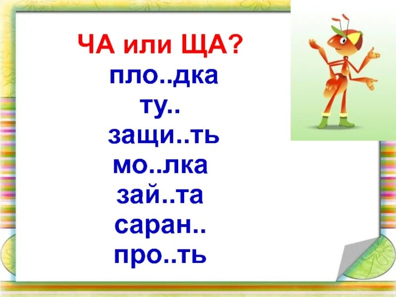 Ча ща задания. Ча-ща задания для дошкольников. Задания на жи ши ча ща Чу ЩУ для 1 класса. Задания в картинках жи ши ча ша. 1 слово на щу