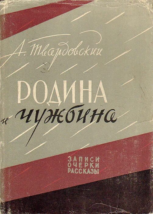 Твардовский произведения о родине. Родина и чужбина обложка.