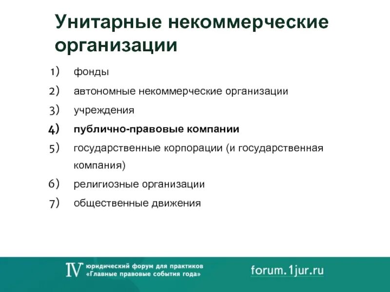 Унитарной формы государственным учреждениям. Формы некоммерческих унитарных организаций. Некоммерческие унитарные организации виды. Унитарные НКО. К унитарным некоммерческим организациям относятся.