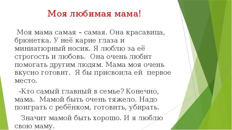 Чтение 2 класс рассказ про маму. Сочинение про маму. Сочинение про маму 2. Сочинение на тему моя мама. Сочинение о любимой маме.