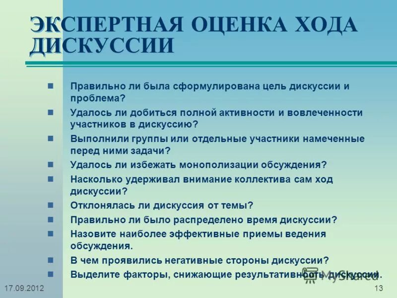 Ход дебатов. Критерии оценивания дискуссии. Критерии оценивания дебатов. Критерии оценивания участников дискуссии. Вопросы для анализа дебатов.