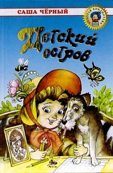 Аннотация к книге саши черного