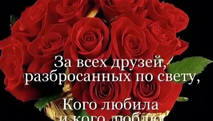 Мои друзья нас разбросала жизнь по разным. Друзьям разбросанным по свету. открытка для друзей разбросанных по свету. моим друзьям разбросанным по свету кого любила и кого люблю. картинка за всех друзей разбросанных по свету.