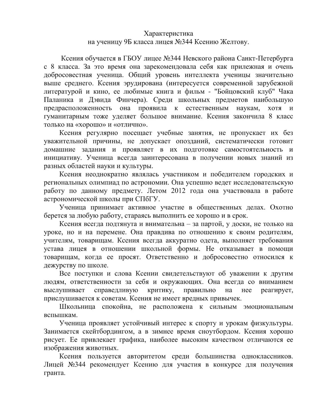 Характеристика на ребенка от классного руководителя образец. Характеристика на ученика 11 кл от классного руководителя. Характеристика на ученика 8 класса от ученика. Характеристика на выпускника школы 9 класса хорошая для поступления. Образец характеристики для ученика 8 класса.