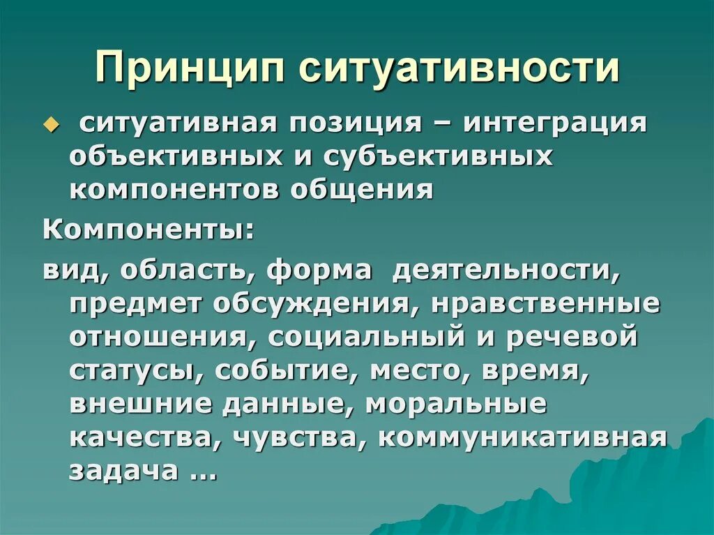 Положение интеграция. Принцип ситуативности. Ситуативность в обучении иностранному языку. Ситуативность это в педагогике. Принцип ситуативности и функциональности.