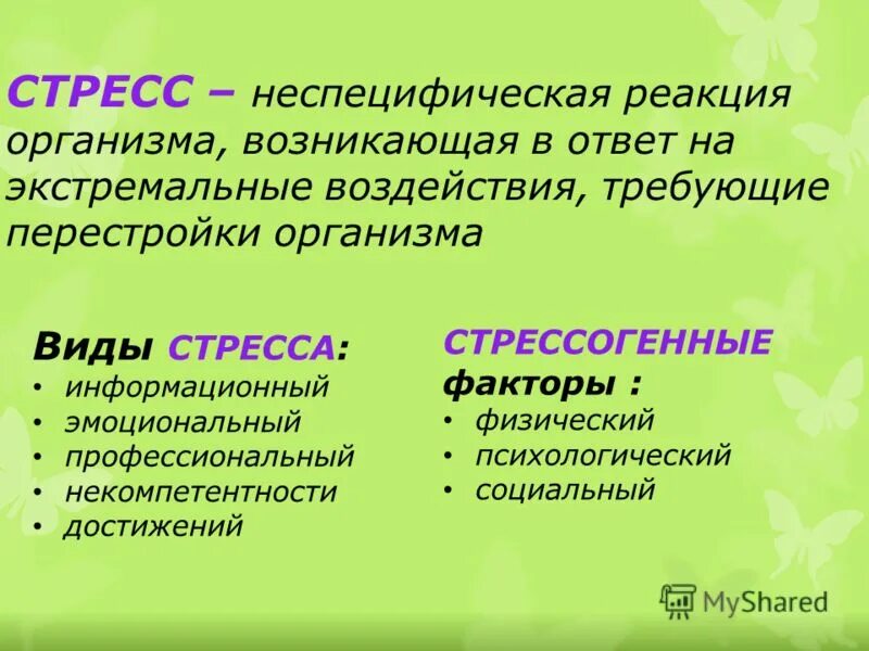 Стресс неспецифическая реакция