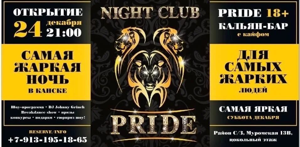 Клуб город канск. Ночной клуб канск. Клуб канск. Клуб париж канск. Pride волгоград ночной клуб.