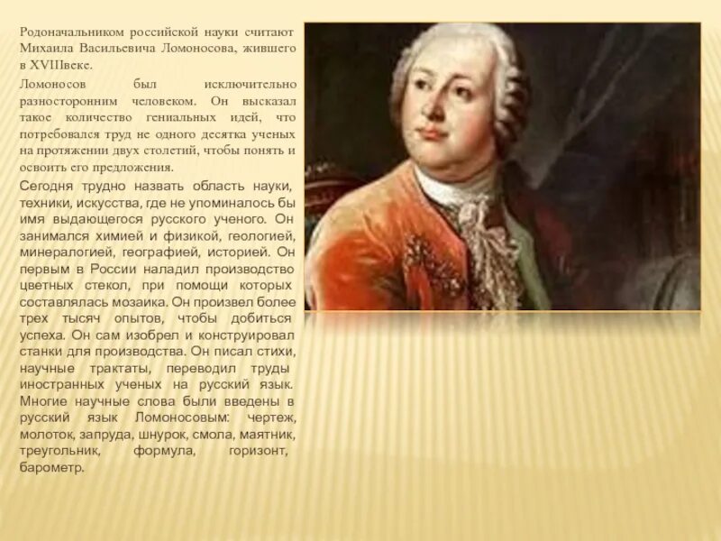 В течении нескольких лет м в ломоносов. Ломоносов основоположник Российской науки. Ломоносов лингвист.