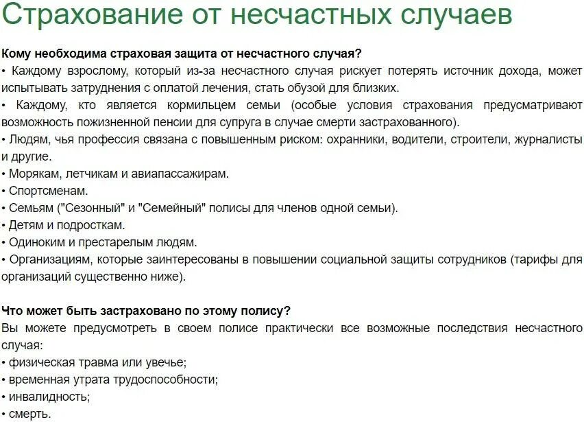 Страховка от несчастных случаев. Ресо гарантия страхование от несчастного случая. Страховой полис от несчастных случаев. Правила страхования от несчастных случаев.