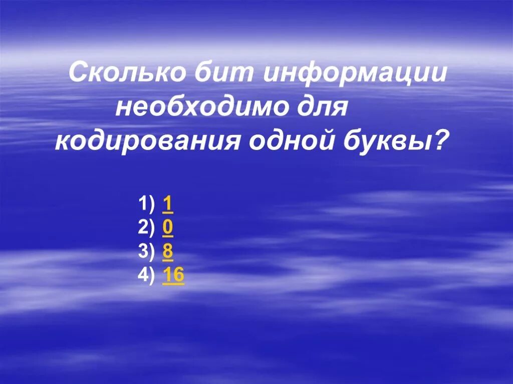 0 бит информации. Сколько бит информации необходимо для кодирования одной буквы?. Сколько бит нужно для кодирования 1 буквы. Сколькими битами кодируется 1 буква. Сколько нужно бит для кодирования азбуки.