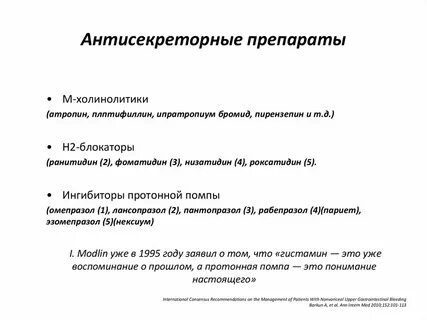 Антисекреторные средства