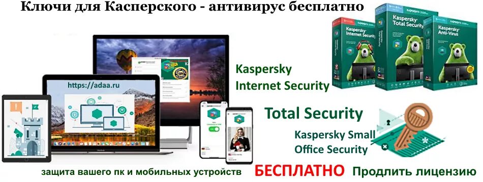 Ключ Касперский. Kaspersky total Security ключ. Активация Касперского 2021. Kaspersky small office security ключи