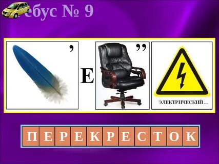 Решите ребус пдд