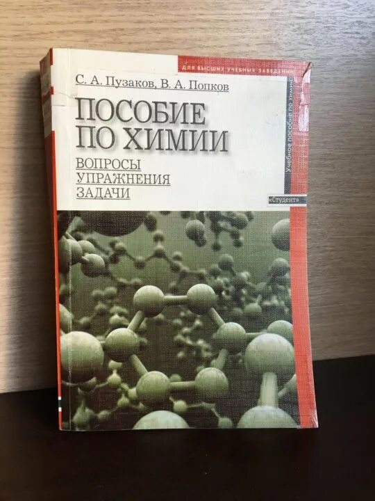 Пузаков, Попков "пособие для поступающих в вузы".. Пузаков Попков задачник. Попков Пузаков пособие по химии для поступающих в вузы. Пособие по химии Пузаков Попков решение. Химия пузаков 11