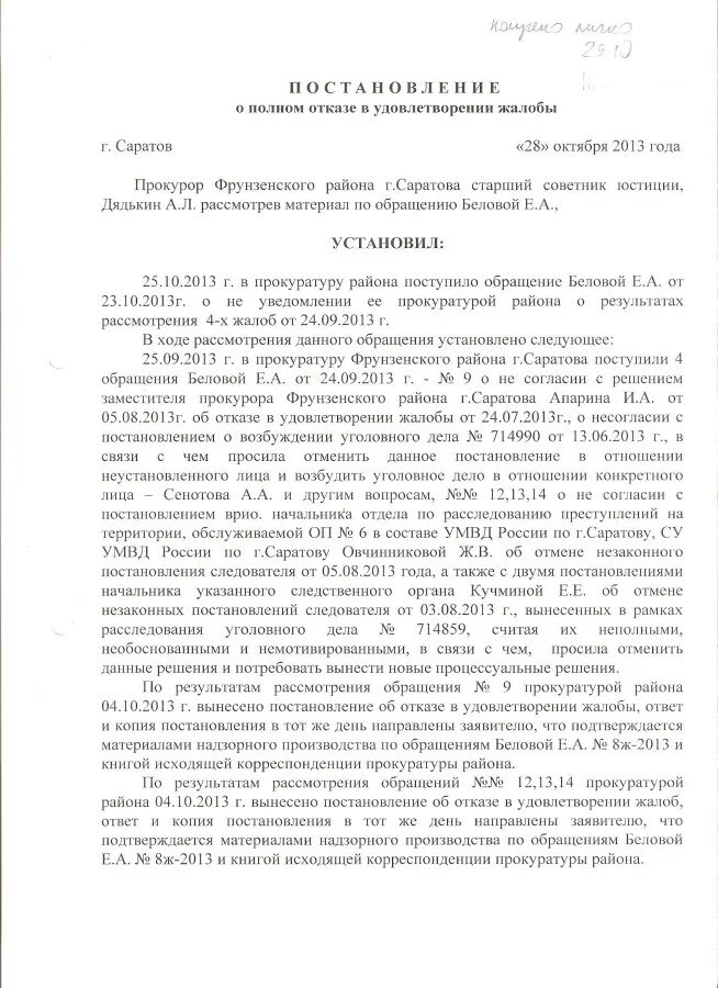 Вынесено постановление о прекращении. Жалоба в суд на постановление о возбуждении уголовного дела образец. Постановление об отказе в удовлетворении жалобы. Постановление об отказе в удовлетворении жалобы прокурором. Постановление о частичном удовлетворении жалобы.