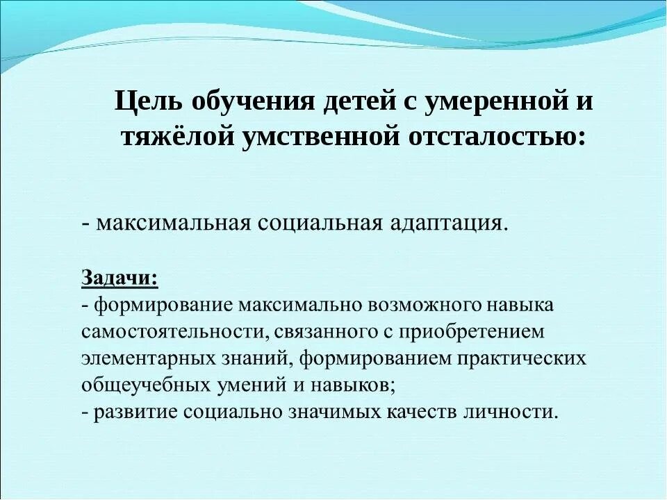 Образование детей с умственной отсталостью. Методы работы с детьми с умственной отсталостью. коррекционная работа с детьми с умственной отсталостью. цель и задачи с ребенком с легкой умственной отсталостью. этапы урока для детей с умственной отсталостью.