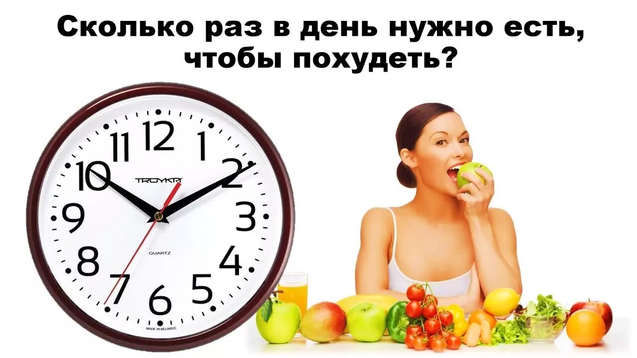 Сколько минут должен есть. Сколько раз в день нужно есть. Сколько раз в день нужно кушать чтобы похудеть. Кушать в сутки чтобы похудеть. Сколько раззв Жень нужно кушать.