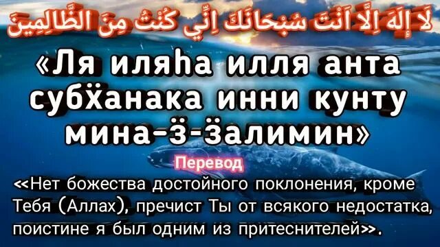 Мусульманские молитвы от страха и тревоги. Иляха илля анта субханака инни кунту мина ззалимин. Мольба пророка юнуса. Инни кунту миназ залимин. Ля иляха илля анта субханака инни кунту мина-ззалимин.
