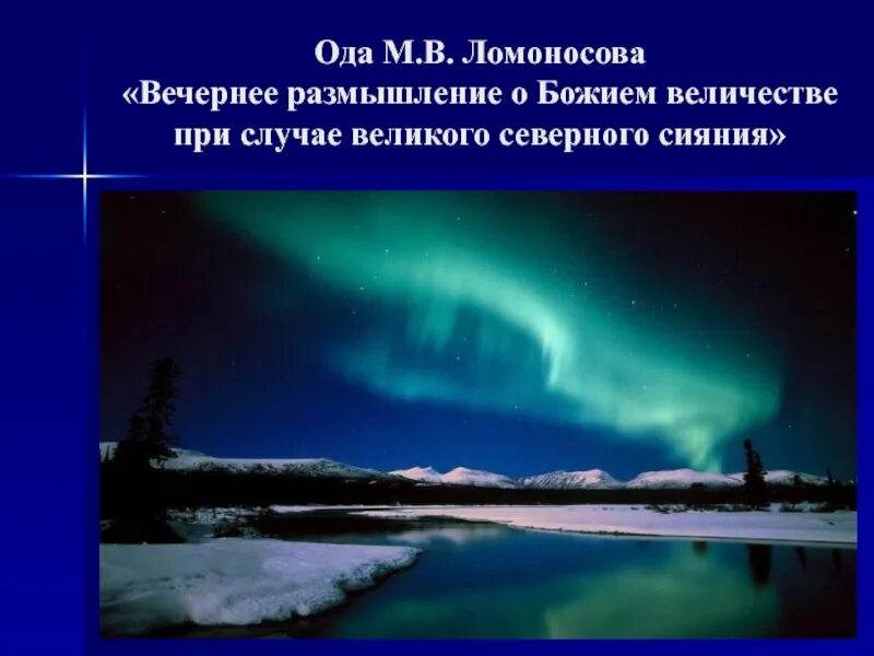 Размышление о божием величестве ломоносов м в. Вечернее размышление м.в.Ломоносова. Ода Ломоносова вечернее размышление о Божием величестве. Ломоносов вечерние размышления о Божием.