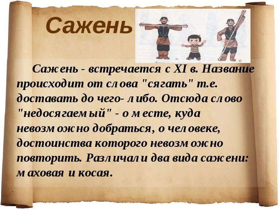 Значение слова происходящая. Сажень. Казённая сажень. Сажени названия. Разновидности саженей.
