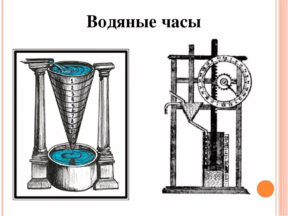 Есть водяные часы. Водяные часы Исаака Ньютона. Клепсидра древнего Египта. Водяные часы древнего Египта. Древние египетские водяные часы (клепсидры).