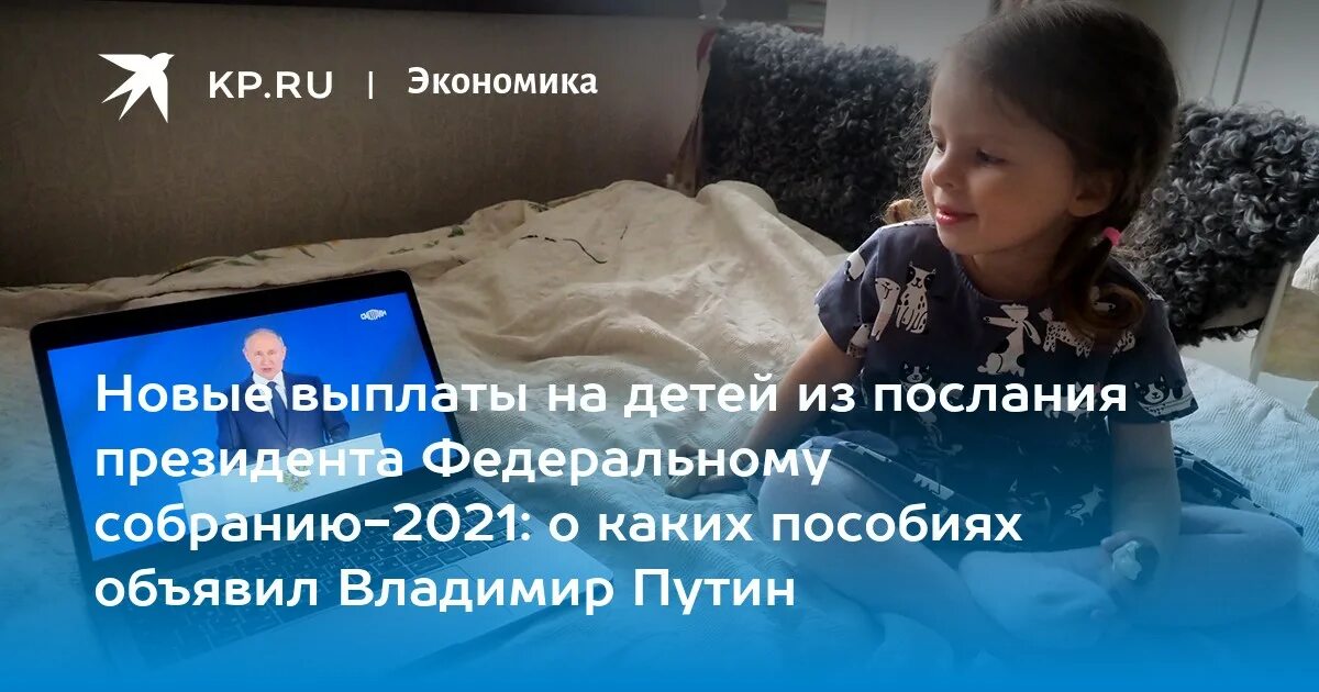 Выплаты 2021 рф. Выплаты детям послание президента. Пособие на детей от 8 до 17 лет.