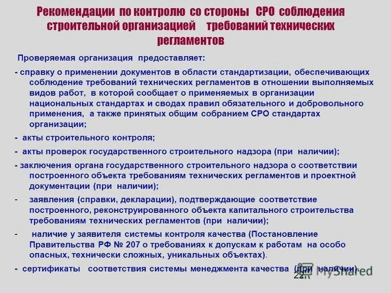 Проверка исполнения требований