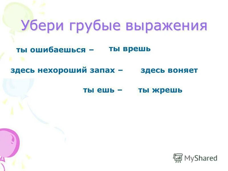 Цитаты про жизнь и любовь. Грубые слова и выражения. Вульгаризмы. Грубые выражение слова. Грубые слова и выражения.