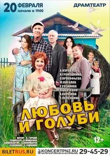 Любовь и голуби спектакль калуга
