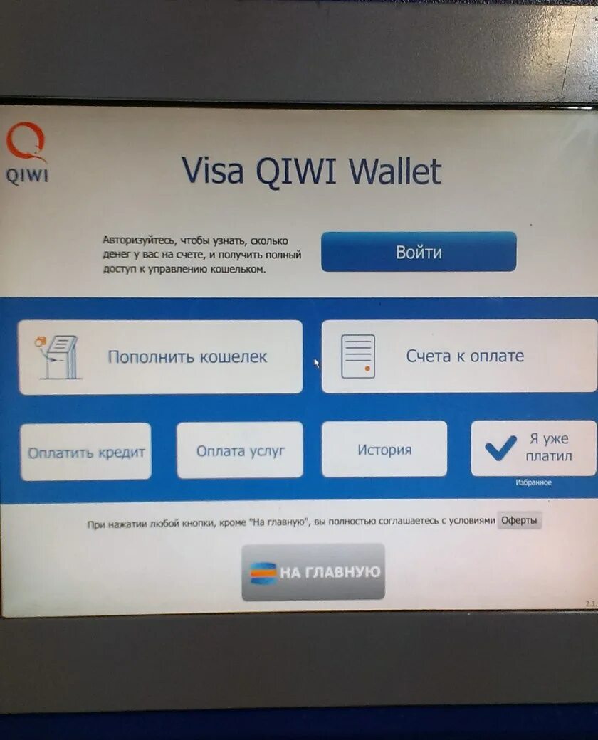 QIWI кошелек терминал. Терминалы пополнения киви кошелька. Пополнение киви кошелька через терминал. Оплатить через QIWI кошелек.