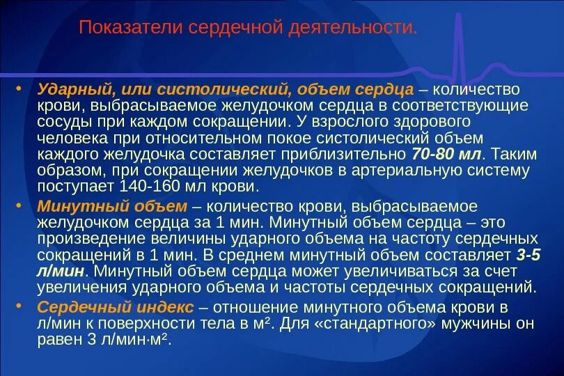 Признаки сердечной деятельности. Ударный объем сердца. Ударный и минутный объем крови. Систолический и минутный объем сердца. Минутный объем сердца и ударный объем.