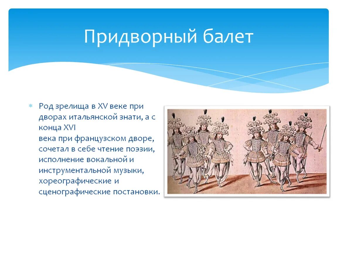 Придворный балет. Балет роде. Балет 4 класс урок музыки. В музыкальном театре балет 8 класс презентация. Балет 1 класс урок музыки конспект урока