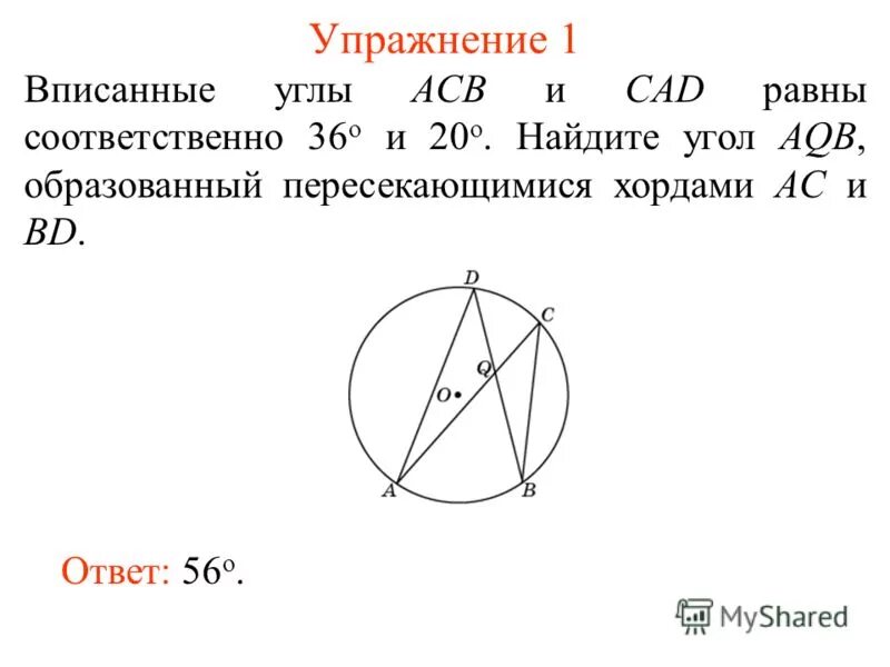 Доказать угол 1 угол 2 окружность. Вписанные углы.. Вписанный угол равен. Теорема о вписанном угле в окружность. Вписанные углы окружности равны.