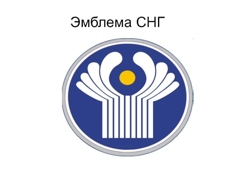 Эмблема снг. Герб содружества независимых государств. содружество независимых государств логотип. межпарламентская ассамблея снг лого. мпа снг логотип.