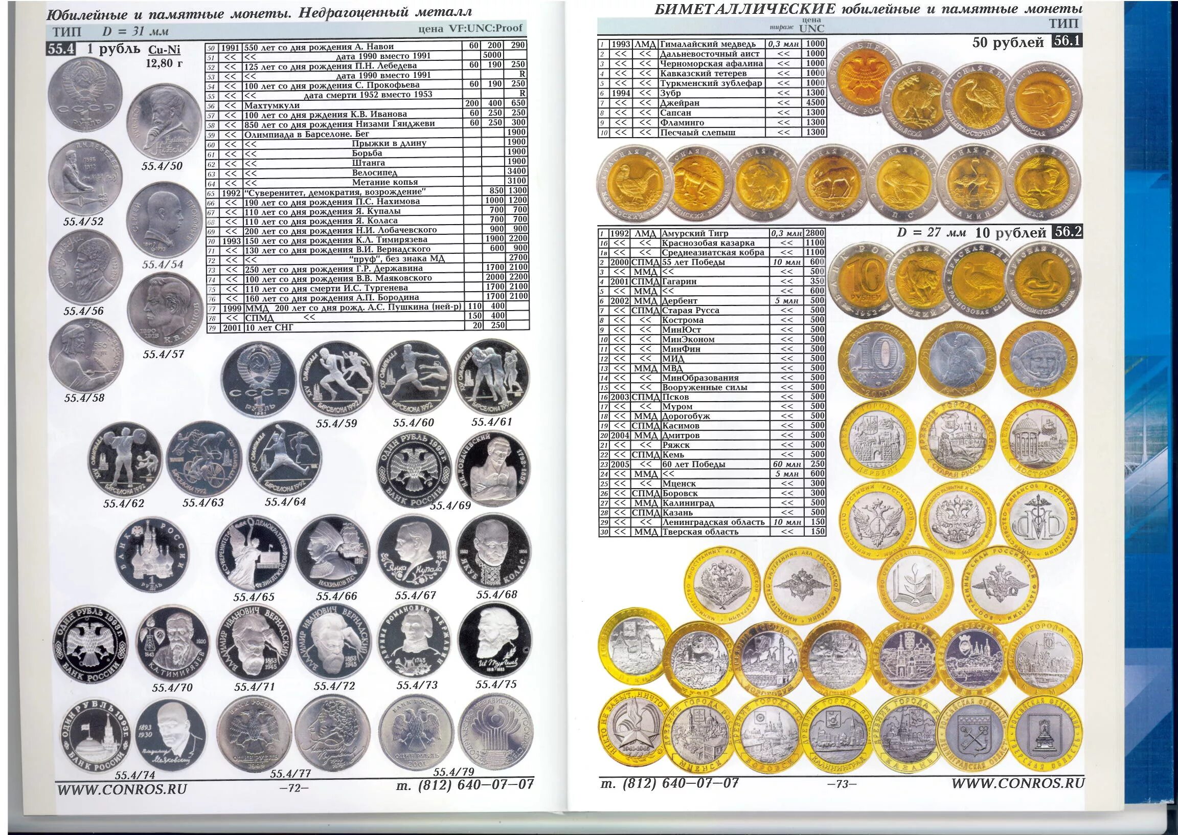 Таблица юбилейных монет СССР 1961-1991. Таблица ценных монет Российской Федерации. Монеты СССР ценник таблица 2022 год. Ценник монет России 1992-2022 год таблица. Каталог памятных