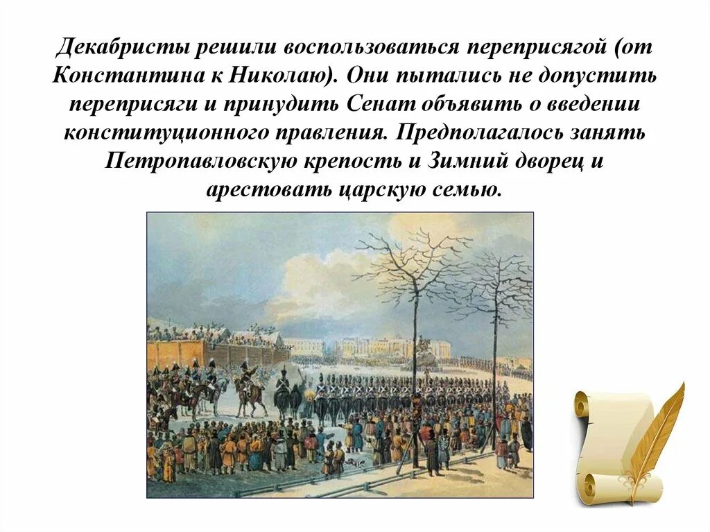 9 восстание декабристов. Восстание декабристов переприсяга николаю. декабристы при николае 1. восстание декабристов слайд. предводители восстания декабристов.