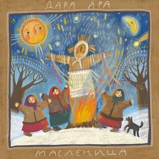 Масленица песня яр