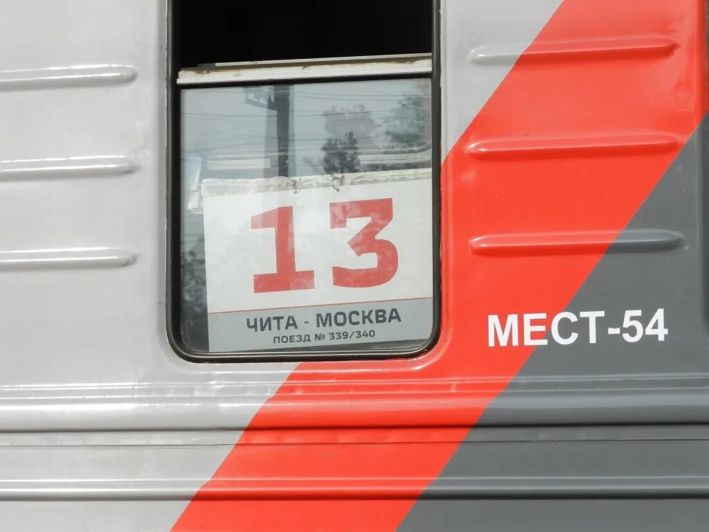 Движение поезда 70. Поезд Москва Чита. Табличка поезда. Номер вагона. Маршрутные таблички поездов.