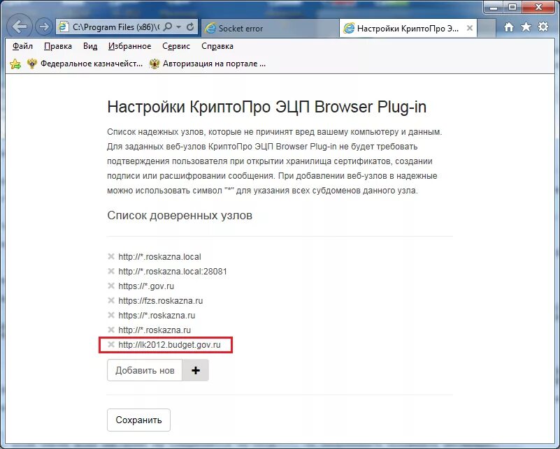 Https roskazna ru личный кабинет. Список доверенных узлов. Список доверенных узлов КРИПТОПРО. Список доверенных телефонов. Cadesplugin доверенный узел.