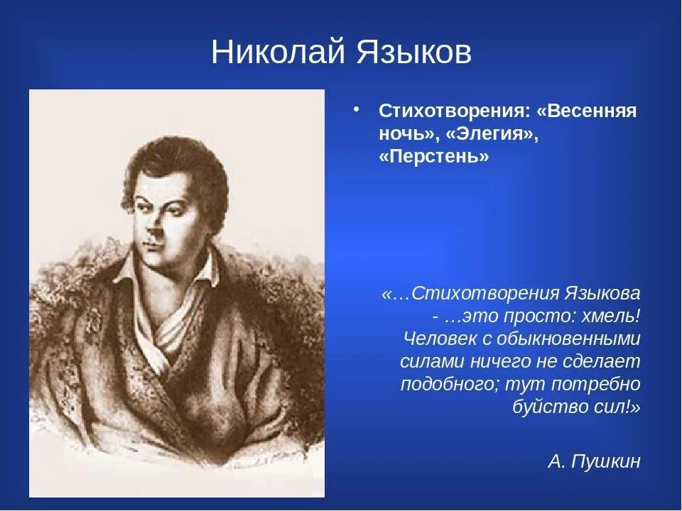 Рассказ о языкове. Рассказ о языкове. Кратко ,языков. Рассказ о языкове. Языков поэт пушкинской поры.