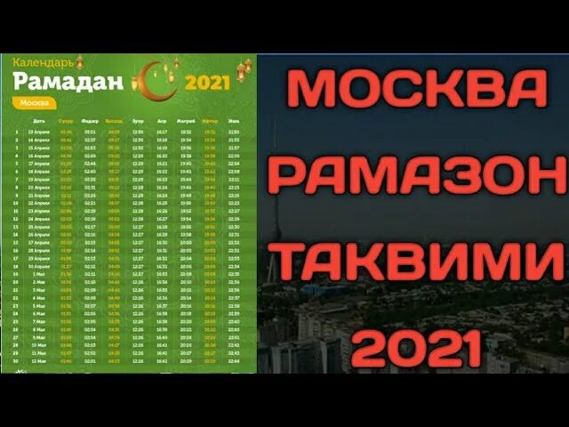 Рамазон Taqvimi 2021. Рамазон таквими Москва. Руза Рамазон таквими Москва. Таквими Рамазон 2021 Москва.