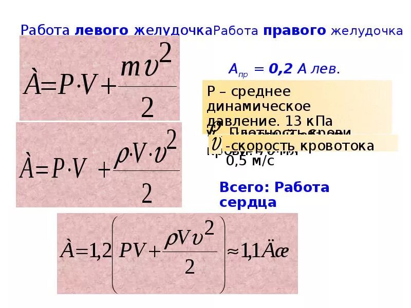 Какая мощность сердца. Механическая работа сердца формула. Как рассчитать механическую работу сердца. Работа сердца формула. Работа и мощность сердца.