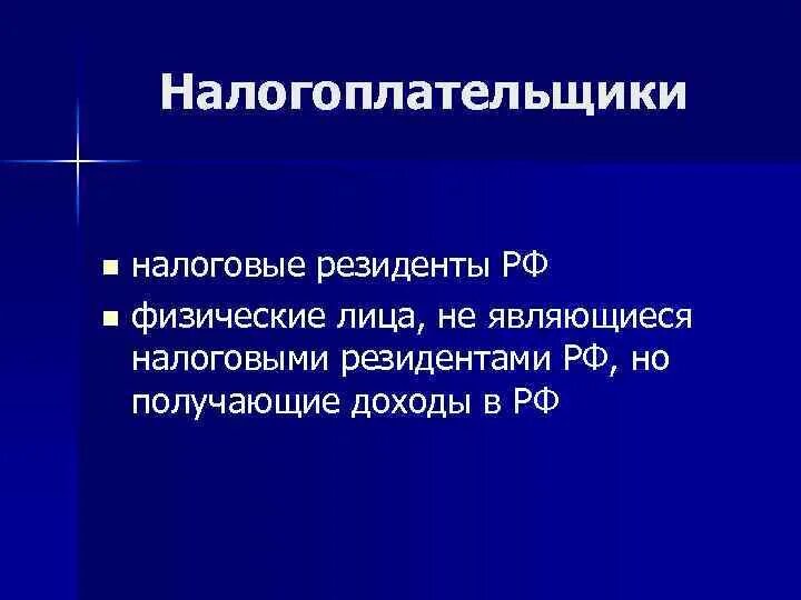 Физические лица являющиеся резидентами рф. Налоговыми резидентами являются. Налоговыми резидентами РФ являются физические лица. Налоговый резидент это. Кто является налоговым резидентом.