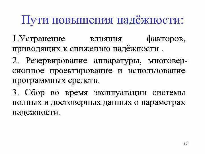 Повышение надежности. Пути повышения надежности. Способы повышения эксплуатационной надежности. Средства повышения надежности аппаратуры. Способы повышение надежности пути.